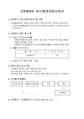 건축물대장 표시(변경,정정) 신청서 건축물대장 표시(변경,정정) 신청서